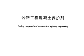 JTT522-2004 公路工程混凝土养护剂
