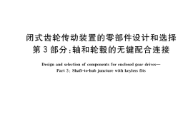 GB／T 39545.3-2020 闭式齿轮传动装置的零部件设计和选择 第3部分：轴和轮毂的无键配合连接