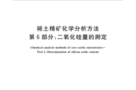 GB／T 18114.6-2010 稀土精矿化学分析方法 第6部分：二氧化硅量的测定