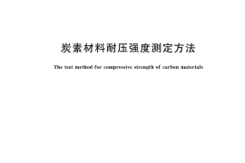 GB／T 1431-2019 炭素材料耐压强度测定方法