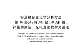 GB／T 4103.16-2009 铅及铅合金化学分析方法 第16部分：铜、银、铋、砷、锑、锡、锌量的测定 光电直读发射光谱法