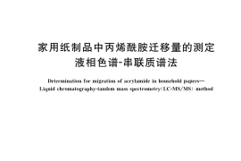 GB／T 34405-2017 家用纸制品中丙烯酰胺迁移量的测定 液相色谱-串联质谱法