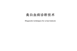 GB／T 26436-2025 禽白血病诊断技术