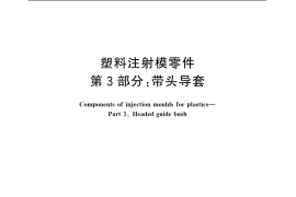 GB／T 4169.3-2006 塑料注射模零件 第3部分：带头导套