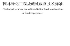 CJJT283-2018 园林绿化工程盐碱地改良技术标准