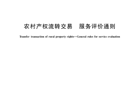 GB／T 43181-2023 农村产权流转交易 服务评价通则