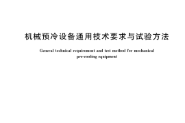 GB／T 42347-2023 机械预冷设备通用技术要求与试验方法