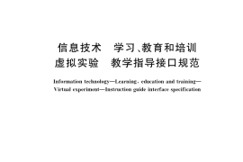 GB／T 37712-2019 信息技术 学习、教育和培训 虚拟实验 教学指导接口规范