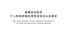 GB／T 46068-2025 数据安全技术 个人信息跨境处理活动安全认证要求