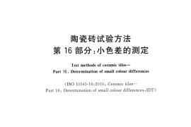 GBT3810.16-2016 陶瓷砖试验方法 第16部分：小色差的测定