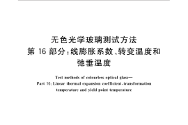 GB／T 7962.16-2010 无色光学玻璃测试方法 第16部分：线膨胀系数、转变温度和弛垂温度