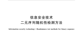 GB／T 32915-2016 信息安全技术 二元序列随机性检测方法