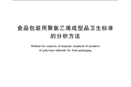 GB／T 5009.67-2003 食品包装用聚氯乙烯成型品卫生标准的分析方法