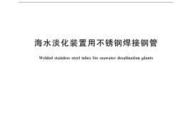 GB／T 32569-2016 海水淡化装置用不锈钢焊接钢管