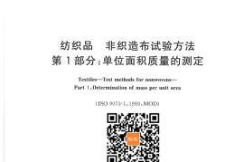GB／T 24218.1-2009 纺织品 非织造布试验方法 第1部分：单位面积质量的测定(1)