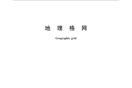 GB／T 12409-2009 地理格网