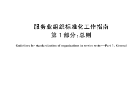 GB／T 24421.1-2023 服务业组织标准化工作指南 第1部分：总则