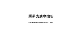 JCT1014-2016 腰果壳油摩擦粉