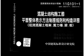 11G101-1_混凝土结构施工图_平面整体表示方法制图规则和构造详图(现浇混凝土框架、剪力墙、梁、板)