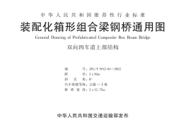 装配化箱形组合梁钢桥通用图-双向四车道上部结构3×30m (JTGT 3912-01—2022)
