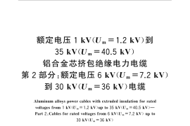GB／T 31840.2-2015 额定电压1kV(Um=1.2kV)到35kV(Um=40.5 kV) 铝合金芯挤包绝缘电力电缆 第2部分：额定电压6kV(Um=7.2kV)到30kV(Um=36kV
