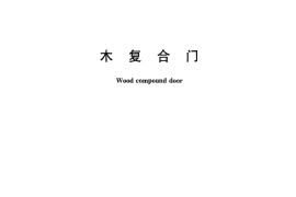 JGT303-2011 木复合门