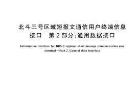 GB／T 44086.2-2024 北斗三号区域短报文通信用户终端信息接口 第2部分：通用数据接口