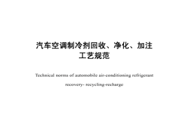 JTT774-2010 汽车空调制冷剂回收、净化、加注工艺规范