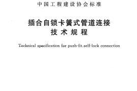 CECS383-2015 插合自锁卡簧式管道连接技术规程