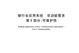 GB／T 40473.8-2021 银行业应用系统 非功能需求 第8部分：可维护性
