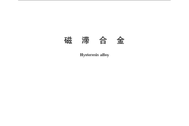 GB／T 14988-2008 磁滞合金