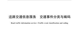 GB／T 29100-2012 道路交通信息服务 交通事件分类与编码