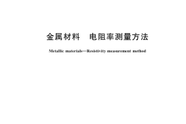 GB／T 351-2019 金属材料 电阻率测量方法