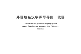 GB／T 17693.4-2009 外语地名汉字译写导则 俄语