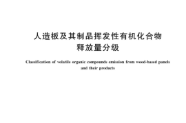 GB T 44690-2024人造板及其制品挥发性有机化合物释放量分级
