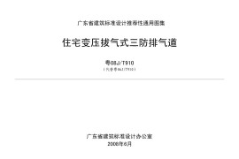 粤08J／T910 住宅变压拔气式三防排气道(1)