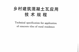 CECS298-2011 乡村建筑混凝土瓦应用技术规程