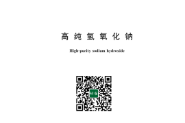 GB／T 11199-2024 高纯氢氧化钠(1)