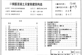 94J623-2 II级钢筋混凝土天窗架建筑构造