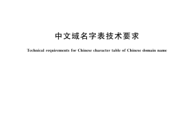 GB／T 44277-2024 中文域名字表技术要求