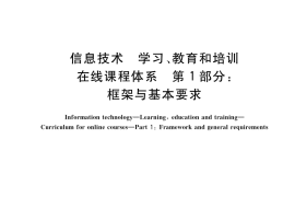 GB／T 42411.1-2023 信息技术 学习、教育和培训 在线课程体系 第1部分：框架与基本要求