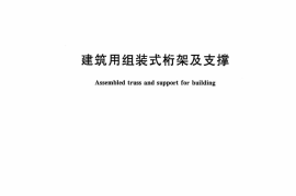 JGT476-2015 建筑用组装式桁架及支撑