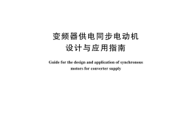 GB／T 24625-2024 变频器供电同步电动机设计与应用指南