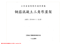 苏G9406-1 钢筋混凝土三角形屋架
