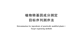 GB／T 38570-2020 植物转基因成分测定 目标序列测序法