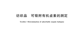 GB／T 41533-2022 纺织品 可吸附有机卤素的测定