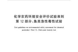 GB／T 31270.12-2014 化学农药环境安全评价试验准则 第12部分：鱼类急性毒性试验