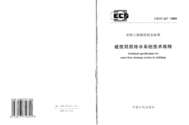 CECS247-2008 建筑同层排水系统技术规程
