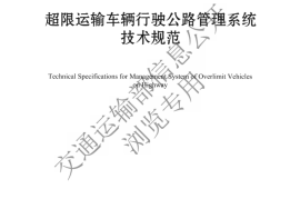 《超限运输车辆行驶公路管理系统技术规范》（JTGT 4620—2024）