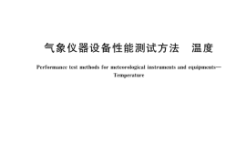 GB／T 45955-2025 气象仪器设备性能测试方法 温度